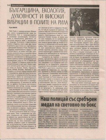 Българщина, екология и високи вибрации в полите на Рила. Рум Марк, Велика Болгариа, Брой 3/2011